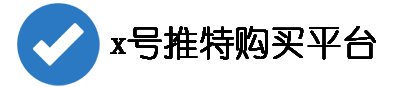 x账号交易中心库